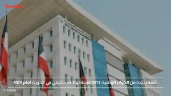 دفعة جديدة من الكوادر الوطنية.. 5013 فرصة توظيف حكومي في الكويت لعام 2025