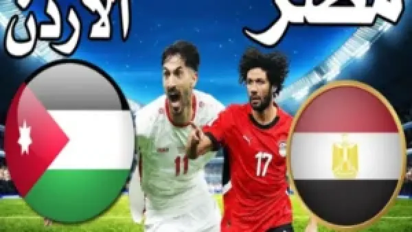 الآن.. مباراة مصر والأردن في كأس العرب 2025 والفرصة الأخيرة للفراعنة