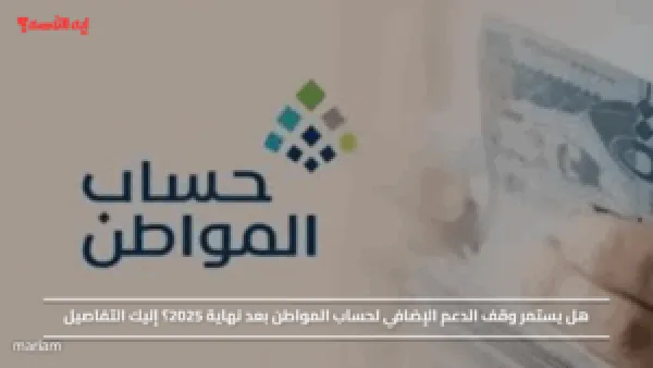هل يستمر وقف الدعم الإضافي لحساب المواطن بعد نهاية 2025؟ إليك التفاصيل