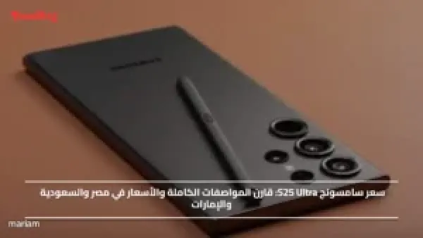 سعر سامسونج S25 Ultra.. قارن المواصفات الكاملة والأسعار في مصر والسعودية والإمارات