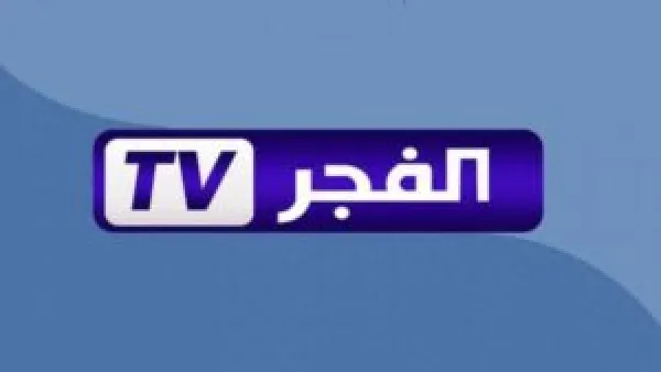 تردد قناة الفجر الجزائرية الجديد 2025