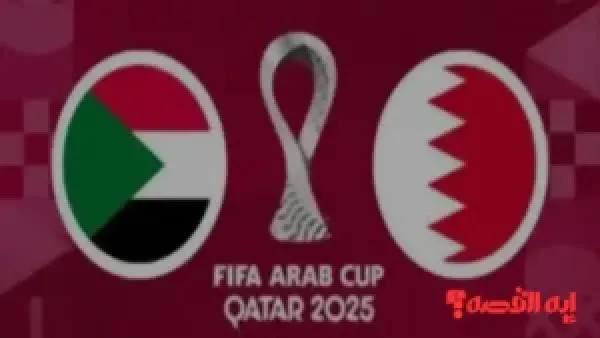 تغطية حية.. قنوات نقل مباراة السودان والبحرين بكأس العرب 2025 الرياضية اليوم