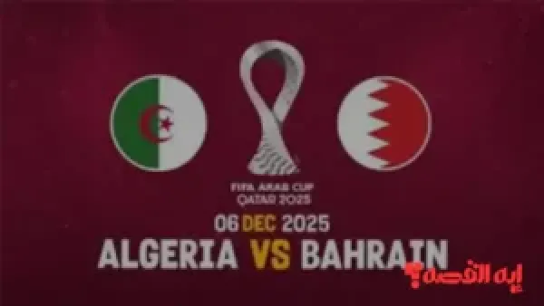 مواجهة حاسمة.. مشاهدة مباراة الجزائر والبحرين مباشرة عبر القنوات الناقلة بكأس العرب 2025