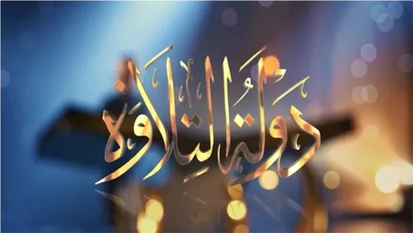 جوائز لـ 4 متسابقين.. مفاجأة تنتظر المتأهلين في نهائي برنامج دولة التلاوة