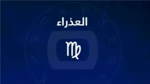 برج العذراء اليوم: طاقة فلكية تعزز صفاء الذهن وتنظم الأولويات بين العمل والعاطفة