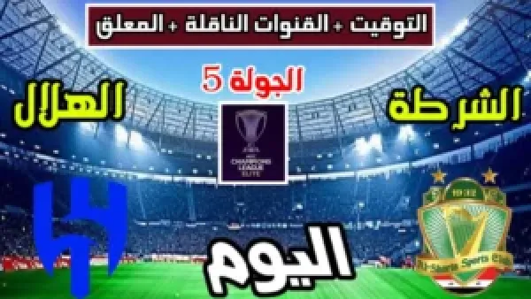 قناة الكأس 5.. الناقل الرسمي لمباراة الهلال ضد الشرطة بتغطية رياضية احترافية
