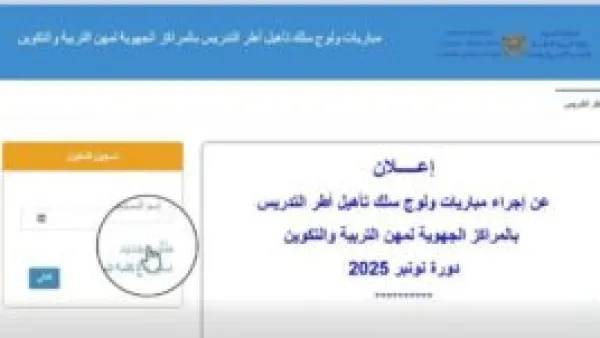 بدء التسجيل في مباراة التعليم: الشروط الكاملة وخطوات تقديم الطلب الصحيحة عبر منصة ولوج