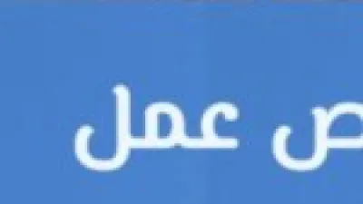 فرص عمل جديدة في 63 شركة بـ13 محافظة تفصيل التخصصات المطلوبة وإجراءات التقديم