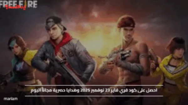 احصل على كود فري فاير 23 نوفمبر 2025 وهدايا حصرية مجاناً اليوم