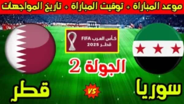 مباراة سوريا وقطر بث مباشر في كأس العرب 2025.لحظه بلحظه بدون تشويش