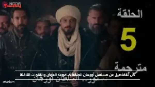 كل التفاصيل عن مسلسل أورهان الحلقة 5.. موعد العرض والقنوات الناقلة