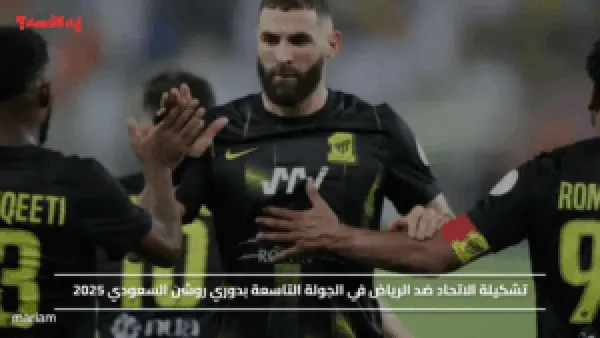 تشكيلة الاتحاد ضد الرياض في الجولة التاسعة بدوري روشن السعودي 2025