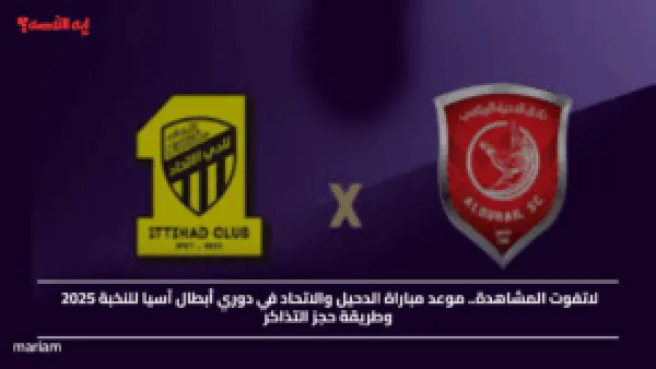 لاتفوت المشاهدة.. موعد مباراة الدحيل والاتحاد في دوري أبطال آسيا للنخبة 2025 وطريقة حجز التذاكر