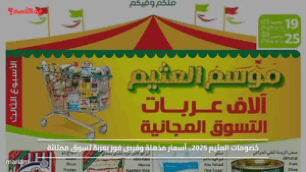 خصومات العثيم 2025.. أسعار مذهلة وفرص فوز بعربة تسوق ممتلئة