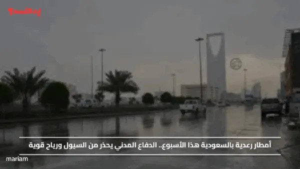 أمطار رعدية بالسعودية هذا الأسبوع.. الدفاع المدني يحذر من السيول ورياح قوية