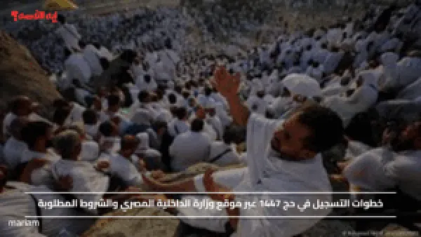 خطوات التسجيل في حج 1447 عبر موقع وزارة الداخلية المصري والشروط المطلوبة