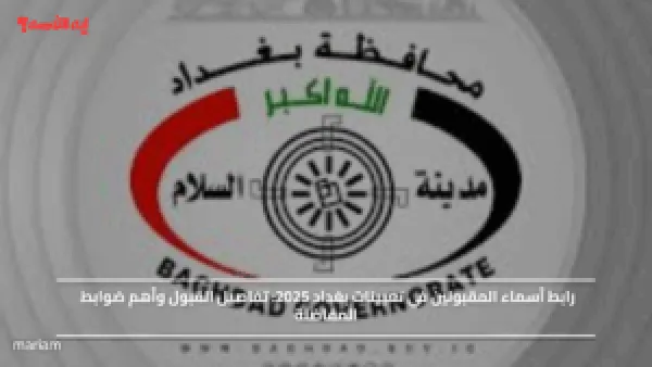 رابط أسماء المقبولين في تعيينات بغداد 2025.. تفاصيل القبول وأهم ضوابط المفاضلة