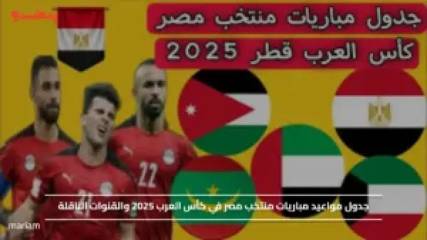 جدول مواعيد مباريات منتخب مصر في كأس العرب 2025 والقنوات الناقلة