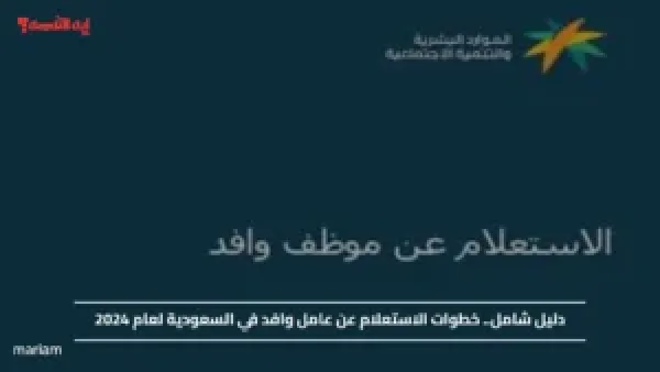 دليل شامل.. خطوات الاستعلام عن عامل وافد في السعودية لعام 2024