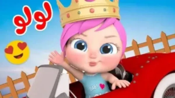 لولو في الغابة … اضبط تردد قناة وناسة 2026 الجديد على نايل سات وعرب سات بجودة عالية وابحث عنها