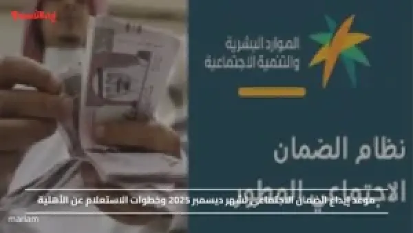 موعد إيداع الضمان الاجتماعي لشهر ديسمبر 2025 وخطوات الاستعلام عن الأهلية