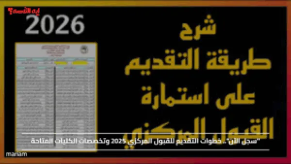 "سجل الآن".. خطوات التقديم للقبول المركزي 2025 وتخصصات الكليات المتاحة