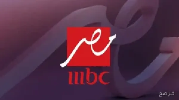 تردد قناة MBC مصر على النايل سات لمتابعة مباراة مصر وبوكينا فاسو في تصفيات كأس العالم 2026 مجانًا