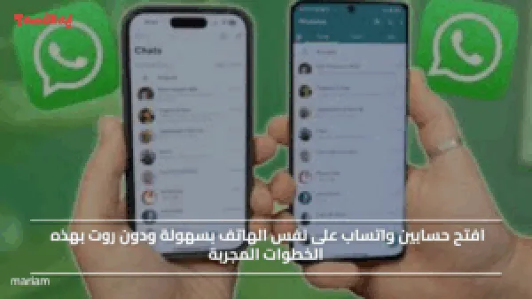 افتح حسابين واتساب على نفس الهاتف بسهولة ودون روت بهذه الخطوات المجربة