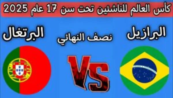 البرتغال والبرازيل تحت 17