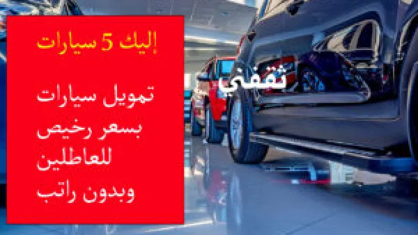 أفضل 5 موديلات سيارات تمويلها متاح للعاطلين بدون راتب من بنك التنمية الاجتماعية 2025