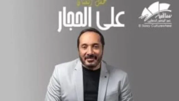 سهرة طربية.. موعد حفل الفنان علي الحجار في ساقية الصاوي خلال ديسمبر