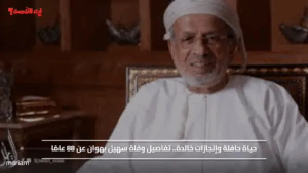 حياة حافلة وإنجازات خالدة.. تفاصيل وفاة سهيل بهوان عن 88 عامًا