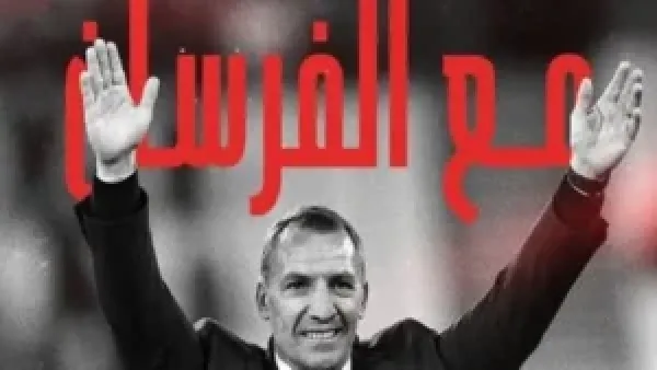 تعيين بريندان رودجرز مدربًا للقادسية السعودي يعزز آفاق الفريق في الدوري السعودي