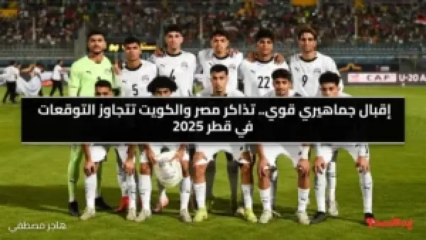 إقبال جماهيري قوي.. تذاكر مباراة مصر والكويت تتجاوز التوقعات في قطر 2025