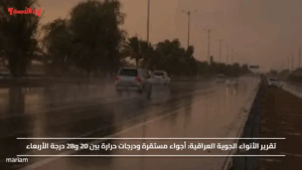 تقرير الأنواء الجوية العراقية.. أجواء مستقرة ودرجات حرارة بين 20 و28 درجة الأربعاء