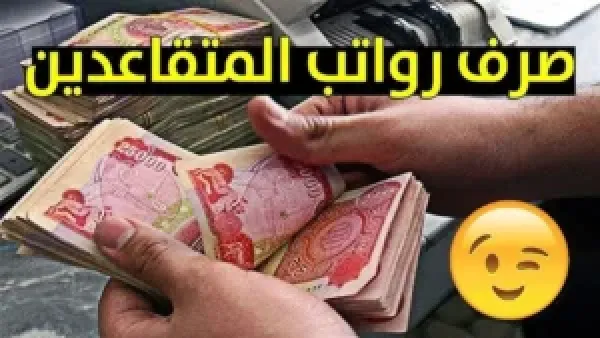 لا تسمع إشاعات!.. موعد الصرف الرسمي وحقيقة زيادة رواتب المتقاعدين.. كلشي موثوق وواضح