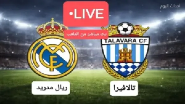كيفية مشاهدة مباراة ريال مدريد وتالافيرا في كأس ملك إسبانيا 2025: مواجهات حاسمة وتكتيكات تبرز فرص التأهل