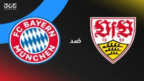 موعد مباراة بايرن ميونخ وشتوتجارت والقنوات الناقلة وتشكيلة الفريقين المتوقعة