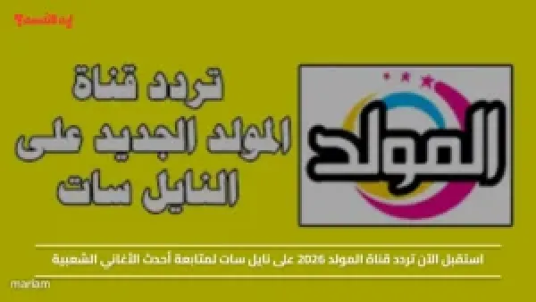 استقبل الآن تردد قناة المولد 2026 على نايل سات لمتابعة أحدث الأغاني الشعبية