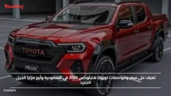تويوتا هايلوكس 2026 وصلت السعودية!.. اكتشف رمز القوة والاعتمادية لكل مغامراتك اليومية والوعرة