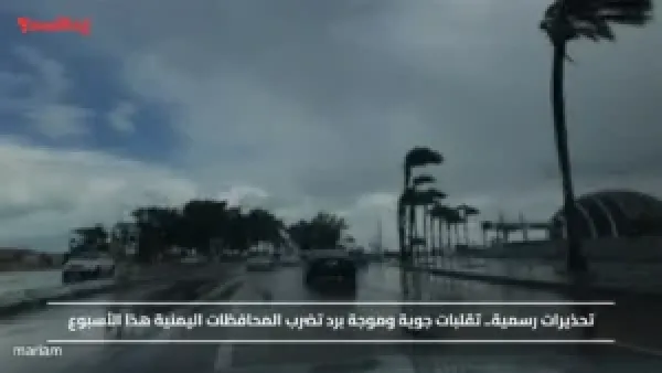 تحذيرات رسمية.. تقلبات جوية وموجة برد تضرب المحافظات اليمنية هذا الأسبوع