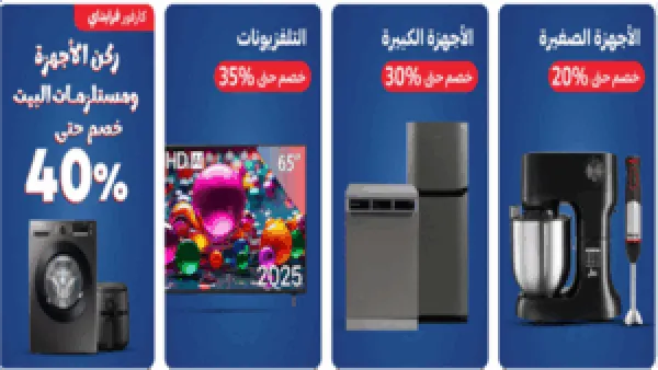 تخفيضات كارفور تصل إلى 50% على الأجهزة المنزلية والسلع الغذائية في 2024