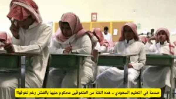 "متفوقون على الورق".. كيف يخرج نظام التعليم السعودي طلابًا غير جاهزين لسوق العمل؟