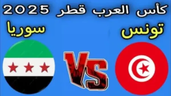 Tunisia vs Syria.. كيفية متابعة مباراة تونس وسوريا مباشر بجودة 4k في كأس العرب 2025 بصوت البلوشي