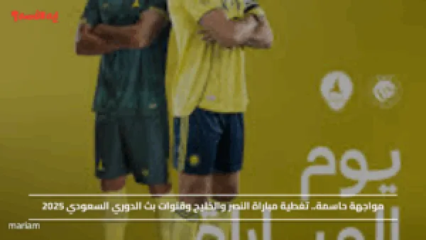 مواجهة حاسمة.. تغطية مباراة النصر والخليج وقنوات بث الدوري السعودي 2025