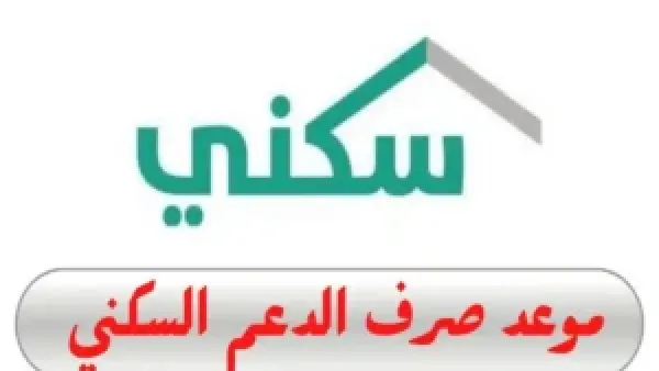 موعد صرف الدعم السكني لشهر نوفمبر 2025