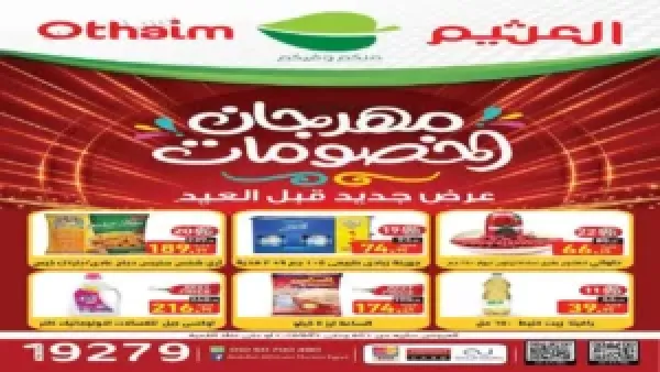 “ابدأ توفيرك النهارده!”.. اكتشف خصومات العثيم 2025 على كل مستلزمات بيتك قبل ما العروض تختفي!
