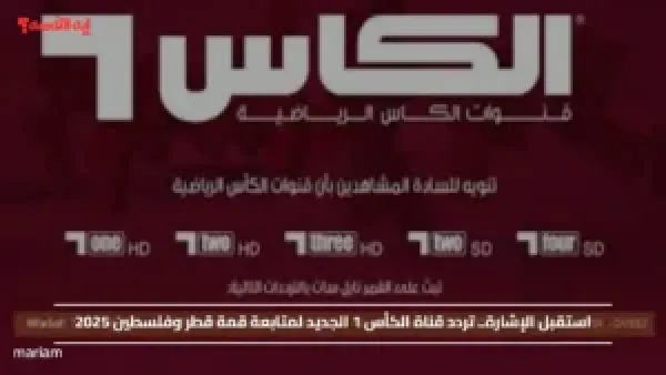 استقبل الإشارة.. تردد قناة الكأس 1 الجديد لمتابعة قمة قطر وفلسطين 2025