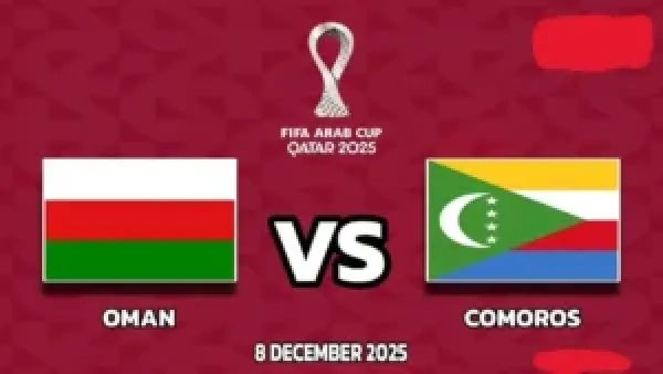 كيفية مشاهدة مباراة عمان وجزر القمر كاس العرب oman vs comoros؟.. مــاتش القمة بين المنتخبين لا يفوتك