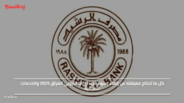 بعد إعلان مصرف الرشيد.. كل ما تحتاج معرفته عن إلغاء رسوم الإيداع الإلكتروني العراق 2025 والخدمات المجانية